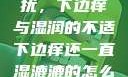 难以忽视的困扰，下边痒与湿润的不适下边痒还一直湿漉漉的怎么办