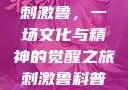 刺激鲁，一场文化与精神的觉醒之旅刺激鲁科普