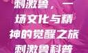 刺激鲁，一场文化与精神的觉醒之旅刺激鲁科普