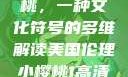 美国伦理小樱桃，一种文化符号的多维解读美国伦理小樱桃1高清观看