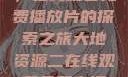 大地第二资源，在线观看免费播放片的探索之旅大地资源二在线观看免费高清下载