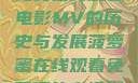 免费在线观看电影MV的历史与发展菠萝蜜在线观看免费播放电视剧