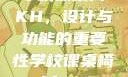 学校课桌椅KH，设计与功能的重要性学校课桌椅kh1v1