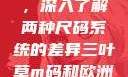三叶草m码和欧洲码的区别，深入了解两种尺码系统的差异三叶草m码和欧洲码的区别6868
