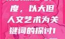 探索人文艺术的深度与广度，以大但人文艺术为关键词的探讨144447大但人文艺术网站