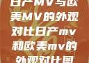 日产MV与欧美MV的外观对比日产mv和欧美mv的外观对比图