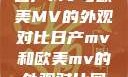 日产MV与欧美MV的外观对比日产mv和欧美mv的外观对比图