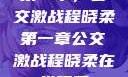 第一章，公交激战程晓柔第一章公交激战程晓柔在线观看