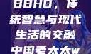 中国老太太WBBHD，传统智慧与现代生活的交融中国老太太wBBHD AV