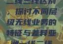 亚洲无线一线二线三线区别，探讨不同层级无线业务的特征与差异亚洲一线二线mv