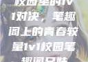 校园里的1v1对决，笔趣阁上的青春较量1v1校园笔趣阁兄妹