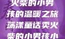 燃烧童话，卖火柴的小男孩的温暖之旅荡漾童话卖火柴的小男孩小说