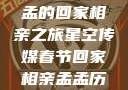 星空传媒春节特别节目，孟孟的回家相亲之旅星空传媒春节回家相亲孟孟历屈山东省委书记