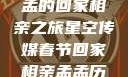 星空传媒春节特别节目，孟孟的回家相亲之旅星空传媒春节回家相亲孟孟历屈山东省委书记