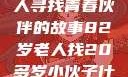 岁月无情人不老，82岁老人寻找青春伙伴的故事82岁老人找20多岁小伙子什么情况呢视频讲解