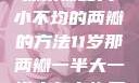 探索恢复大小不均的两瓣的方法11岁那两瓣一半大一半小怎么恢复
