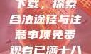 免费观看已满十八岁电视剧下载，探索合法途径与注意事项免费观看已满十八岁电视剧下载在线播放