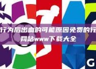 性行为后出血的可能原因免费的行情网站www下载大全