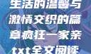 疯狂一家亲，生活的温馨与激情交织的篇章疯狂一家亲txt全文阅读免费