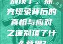 别顶了，探究现象背后的真相与应对之道别顶了什么意思?