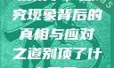 别顶了，探究现象背后的真相与应对之道别顶了什么意思?