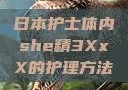 日本护士体内she精3XxX的护理方法