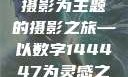 探索人文艺术摄影，以大但人文艺术摄影为主题的摄影之旅—以数字144447为灵感之源144447大但人文艺术摄影图片