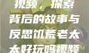 饥荒老太太的视频，探索背后的故事与反思饥荒老太太好玩吗视频中国版