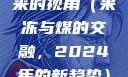 果冻传染煤，一种预见未来的视角（果冻与煤的交融，2024年的新趋势）果冻传染煤2024年