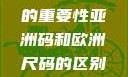 亚洲码和欧洲尺码，差异解析与理解的重要性亚洲码和欧洲尺码的区别daxinggongzhonghao