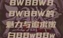 探索嫩白肌肤的秘密，BBWBBWBBWBBW的魅力与追求嫩白BBwBBwBBWBBw免费