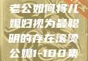 智慧的光芒，老公如何将儿媳妇视为最聪明的存在滚烫公媳1-100集免费阅读