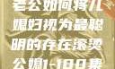 智慧的光芒，老公如何将儿媳妇视为最聪明的存在滚烫公媳1-100集免费阅读