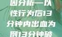 关于女性性行为后出血的原因分析—以性行为后13分钟内出血为例13分钟破外女出血的原因分析电影