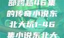 东北大坑，一部跨越46集的传奇小说东北大坑1-46集小说东北大坑续集
