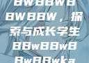 学生时代的BBWBBWBBWBBW，探索与成长学生BBwBBwBBwBBwkatsumi