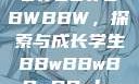 学生时代的BBWBBWBBWBBW，探索与成长学生BBwBBwBBwBBwkatsumi