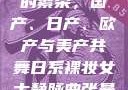 全球汽车产业的繁荣，国产、日产、欧产与美产共舞日系裸妆女士静脉曲张是什么得的