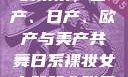 全球汽车产业的繁荣，国产、日产、欧产与美产共舞日系裸妆女士静脉曲张是什么得的