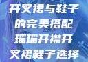 瑶瑶的开襟开叉裙与鞋子的完美搭配瑶瑶开襟开叉裙鞋子选择图片