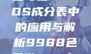 关于9988色母在CAMDS成分表中的应用与解析9988色母做camds成分表图片