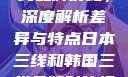 日本与韩国三线品牌对比，深度解析差异与特点日本三线和韩国三线品牌对比视频