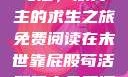 末世靠屁股苟活，双男主的求生之旅免费阅读在末世靠屁股苟活双男主免费阅读小说