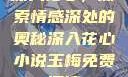 深入花心，探索情感深处的奥秘深入花心小说玉梅免费阅读