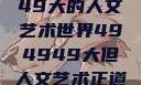 探索494949大的人文艺术世界494949大但人文艺术正道粉色