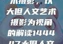 探索人文艺术摄影，以大但人文艺术摄影为视角的解读144447大但人文艺术摄影图片