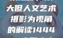 探索人文艺术摄影，以大但人文艺术摄影为视角的解读144447大但人文艺术摄影图片