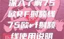 深入了解75欧RF射频线75欧rf射频线使用说明