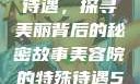 美容院的特殊待遇，探寻美丽背后的秘密故事美容院的特殊待遇5中字星辰
