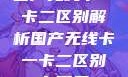 国产无线卡一卡二区别解析国产无线卡一卡二区别在哪里